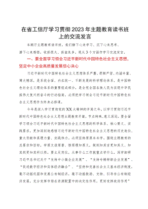 在省工信厅学习贯彻2023年主题教育读书班上的交流发言.docx