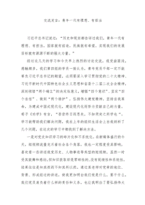 交流发言：青年一代有理想、有担当.docx
