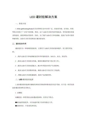 LED灌封胶解决方案.docx