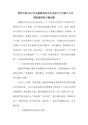 领导干部2023年主题教育民主生活会六个方面个人对照检查材料三篇合集.docx