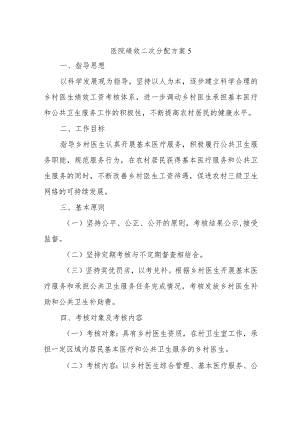 医院绩效二次分配方案5.docx