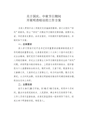 关于国庆、中秋节日期间开展明查暗访的工作方案.docx