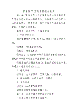 影像科CT室危急值报告制度.docx