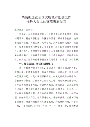 某某街道在全区文明城市创建工作推进大会上的交流表态发言.docx