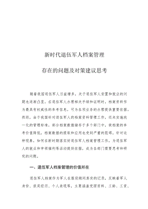 新时代退伍军人档案管理存在的问题及对策建议思考.docx