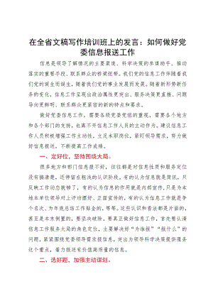在全省文稿写作培训班上的发言：如何做好党委信息报送工作.docx