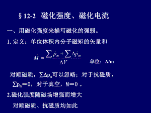 磁化强度和磁化电流.ppt