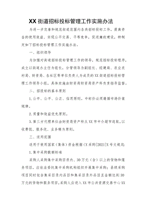 XX街道招标投标管理工作实施办法.docx