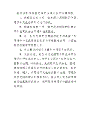 病理诊断报告补充或更改或迟发的管理制度.docx