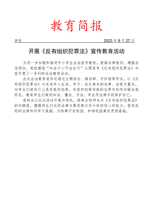 开展《反有组织犯罪法》宣传教育活动简报.docx