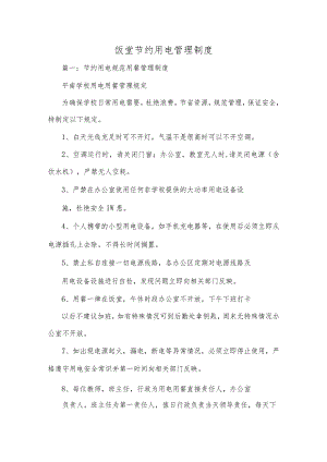 饭堂节约用电管理制度.docx