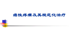 癌性疼痛及其规范化治疗名师编辑PPT课件.ppt