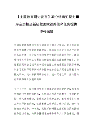 【主题教育研讨发言】凝心铸魂 汇聚力量 为奋勇担当新征程国家铁路使命任务提供坚强保障.docx