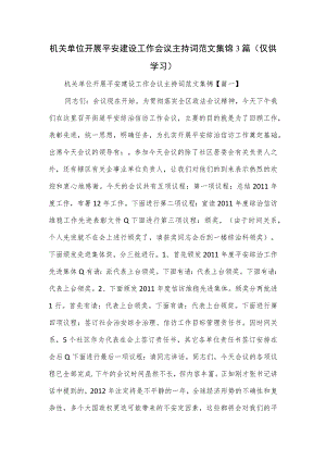 机关单位开展平安建设工作会议主持词范文集锦3篇.docx