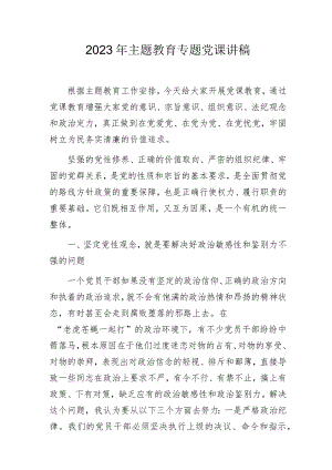 2023年主题教育专题党课讲稿.docx