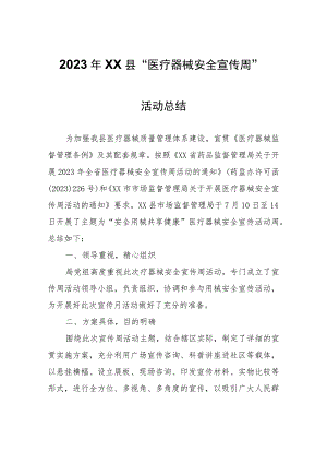 2023年XX县“医疗器械安全宣传周”活动总结.docx
