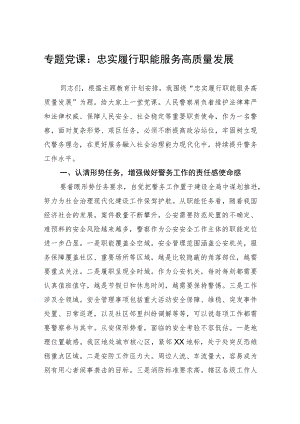 专题党课：忠实履行职能服务高质量发展.docx