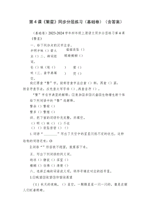 第4课《繁星》同步分层练习（基础卷）（含答案）.docx