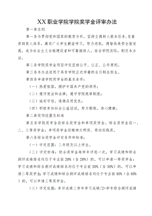 XX职业学院学院奖学金评审办法.docx