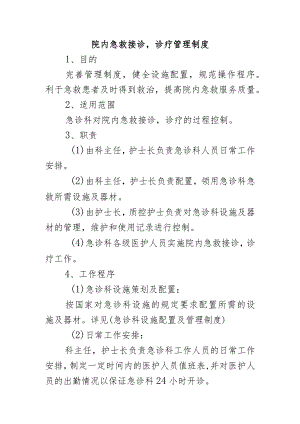 院内急救接诊诊疗管理制度.docx