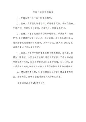 节假日值班管理制度.docx