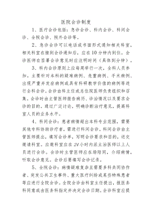 医院会诊制度.docx