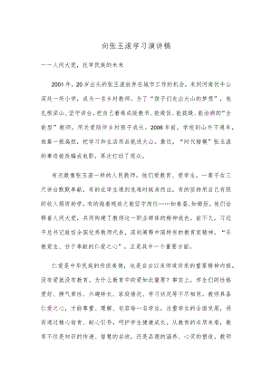 向张玉滚学习演讲稿 .docx