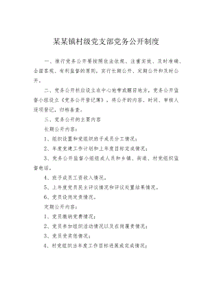 某某镇村级党支部党务公开制度.docx