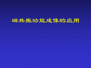 磁共振功能成像的应用.ppt