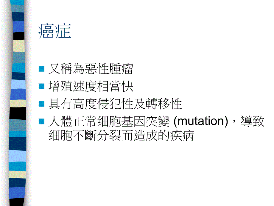 癌症的成因与治疗名师编辑PPT课件.ppt_第3页