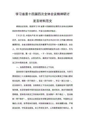 学习省委十四届四次全体会议精神研讨发言材料范文.docx