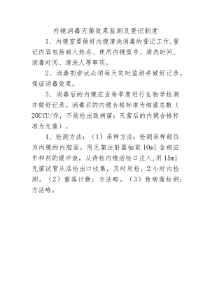 内镜消毒灭菌效果监测及登记制度.docx