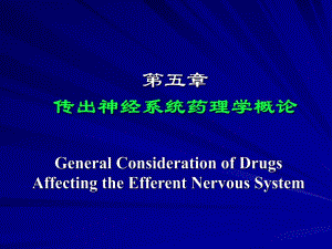 第05章传出神经系统概论.ppt