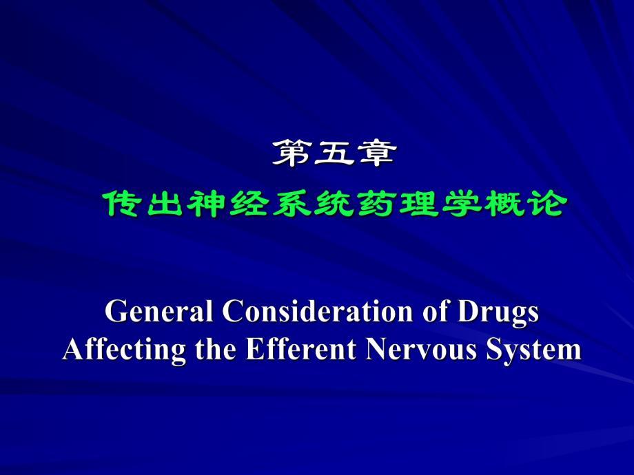第05章传出神经系统概论.ppt_第1页