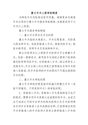 重大手术上报审批制度.docx