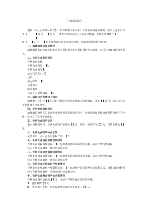 私募投资基金合伙企业(有限合伙)清算报告.docx