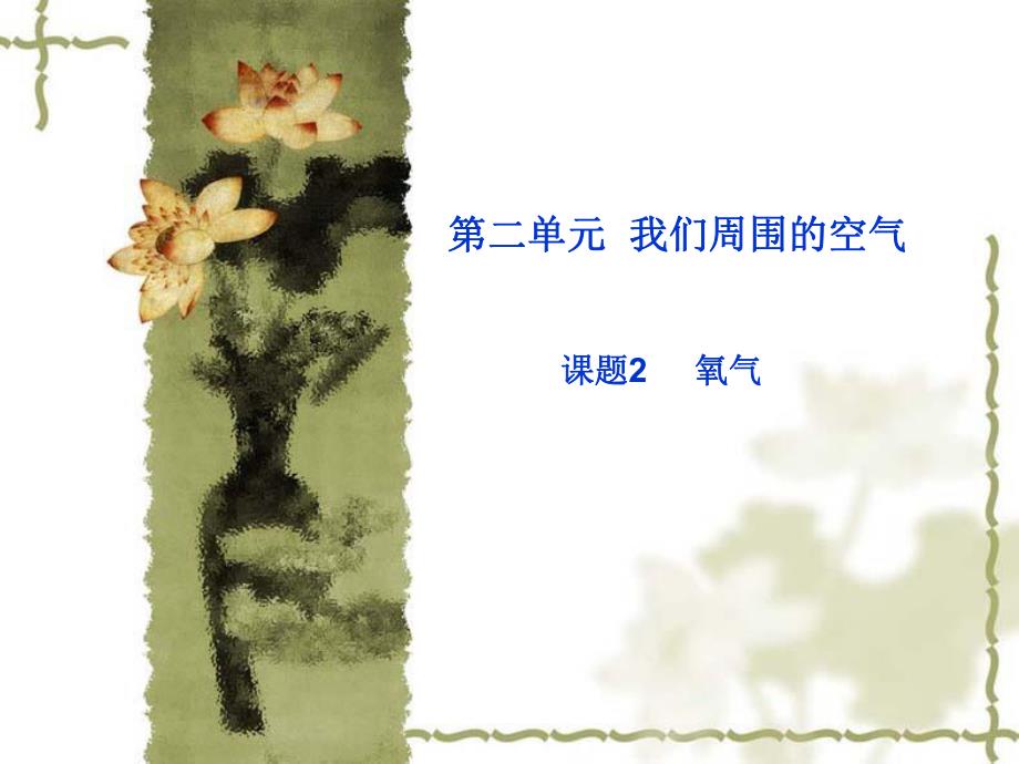 氧气课件.ppt_第1页