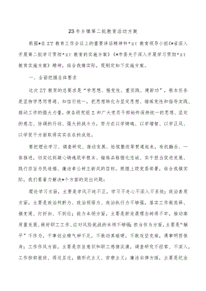 23年乡镇第二批教育活动方案.docx
