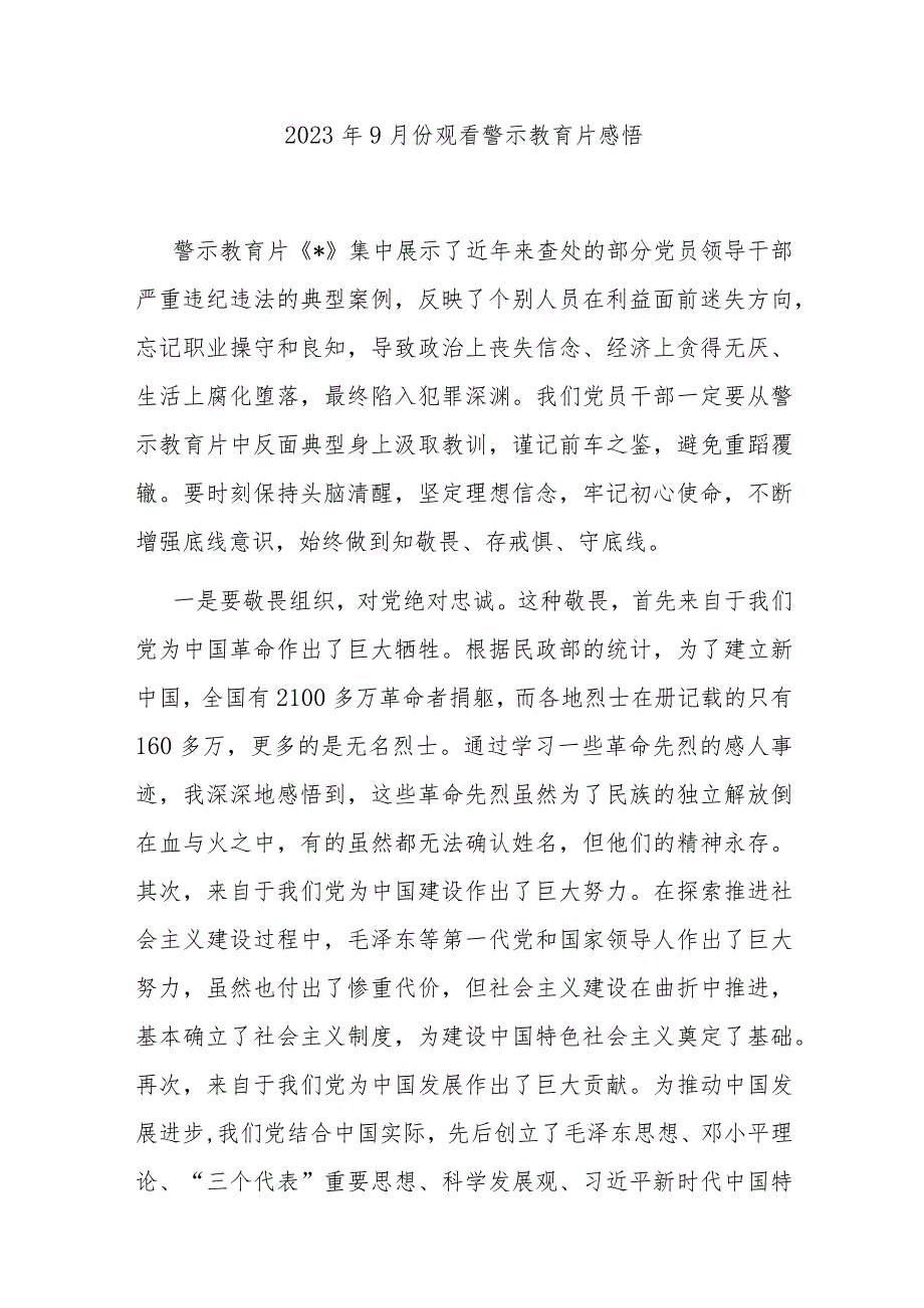 2023年9月份观看警示教育片感悟.docx_第1页