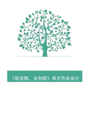 八年级心理健康学科《能发散会创新》单元作业.docx