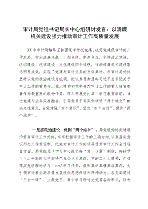 审计局党组书记局长中心组研讨发言：以清廉机关建设强力推动审计工作高质量发展.docx