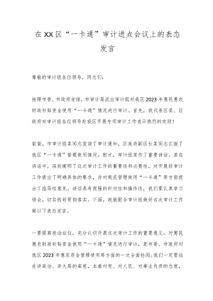在XX区“一卡通”审计进点会议上的表态发言.docx