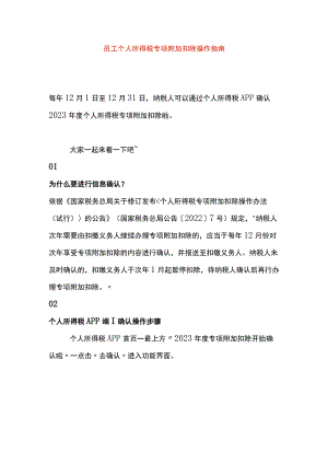 员工个人所得税专项附加扣除操作指南.docx