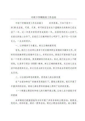中班下学期保育工作总结.docx