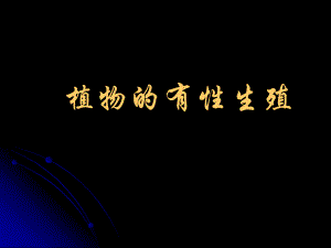 植物的有性生殖.ppt
