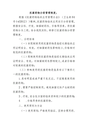 抗菌药物分级管理制度.docx