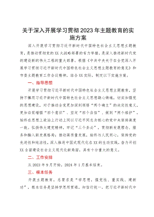 关于深入开展学习贯彻2023年主题教育的实施方案 .docx