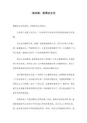演讲稿：竞聘班主任.docx