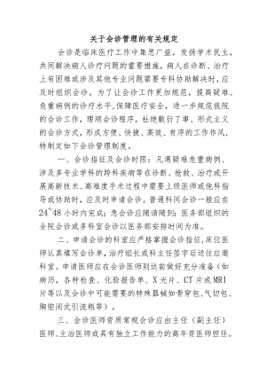 关于会诊管理的有关规定.docx