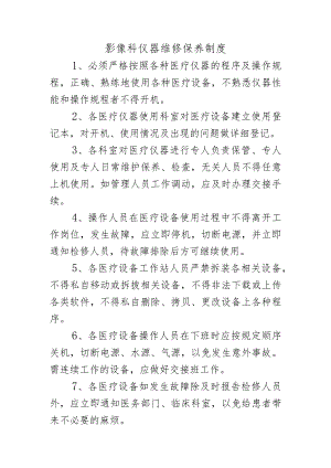 影像科仪器维修保养制度.docx